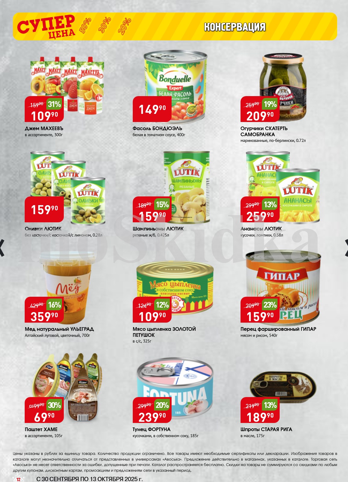 Джемы, оливки, мед, фасоль, грибы, тунец, ананасы, шпроты. Скидки до 31% на продукты для праздничного стола.